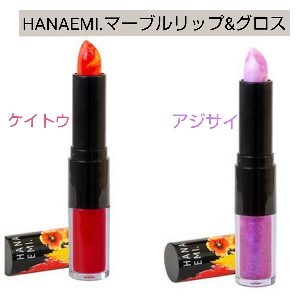 HANAEMI.マーブルリップ&グロス　アジサイ コスメ/美容のベースメイク/化粧品(リップグロス)の商品写真