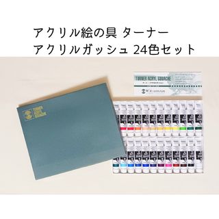 ターナーシキサイ(TURNER COLOUR)のアクリル絵の具 ターナー アクリルガッシュ 24色セット【不透明水彩】新品未使用(絵の具/ポスターカラー)