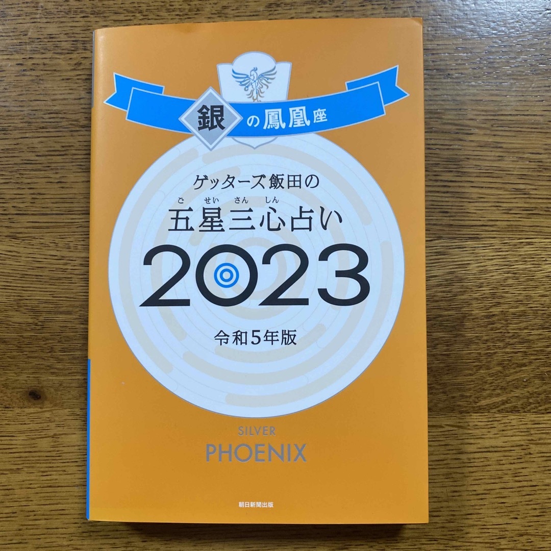 ゲッターズ飯田の五星三心占い銀の鳳凰座 ２０２３ エンタメ/ホビーの本(趣味/スポーツ/実用)の商品写真