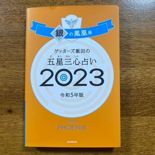 ゲッターズ飯田の五星三心占い銀の鳳凰座 ２０２３(趣味/スポーツ/実用)