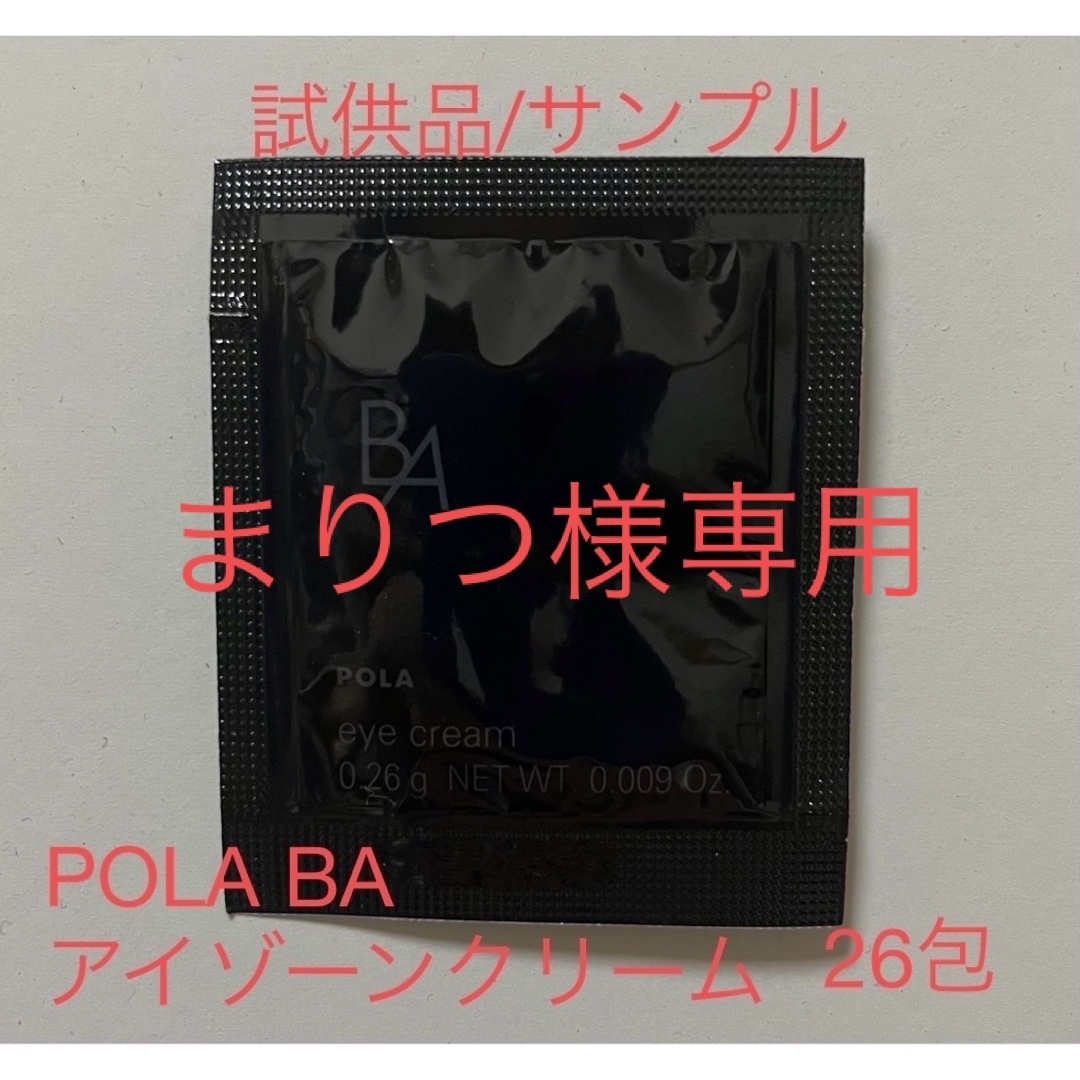 POLA(ポーラ)のまりつ様専用POLA BAアイゾーンクリーム サンプル＋他ブランドサンプル コスメ/美容のスキンケア/基礎化粧品(アイケア/アイクリーム)の商品写真