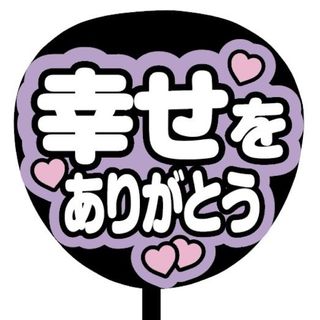 【即購入可】規定内サイズ　ファンサうちわ文字　カンペうちわ　幸せ有難う　紫(オーダーメイド)