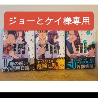 コウダンシャ(講談社)の【専用】ペーパー付き初版　来世は他人がいい　1-3巻セット(女性漫画)