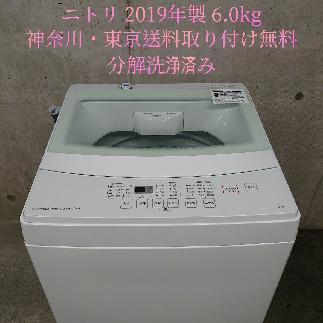 中古洗濯機[N-785] ニトリ 洗濯機 2019年製 6Kg ◆配送＆設置込み◆