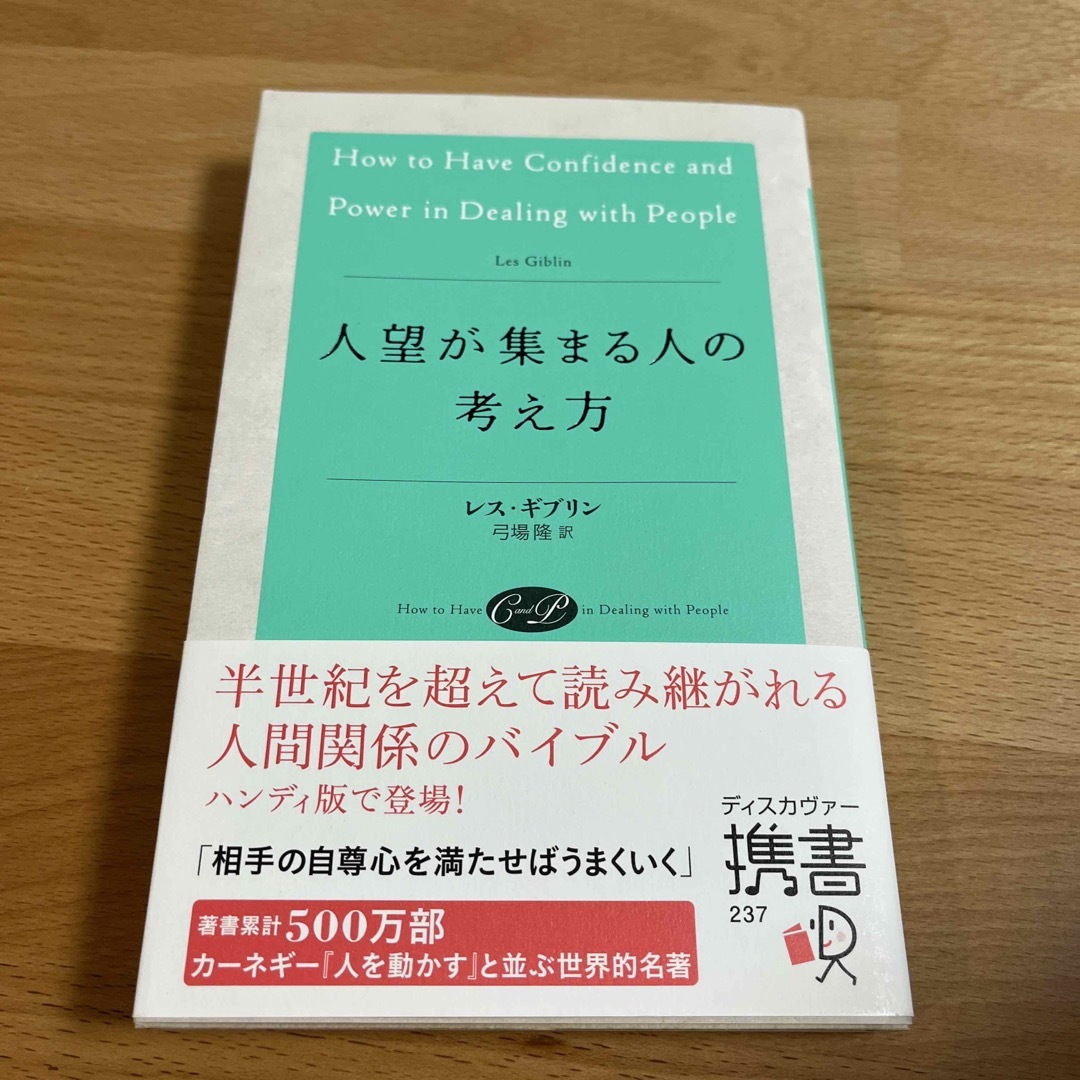 人望が集まる人の考え方 エンタメ/ホビーの本(その他)の商品写真