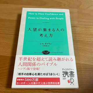 人望が集まる人の考え方(その他)