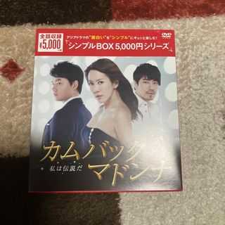 カムバックマドンナ～私は伝説だ　DVD-BOX〈シンプルBOX　5，000円シリ(TVドラマ)