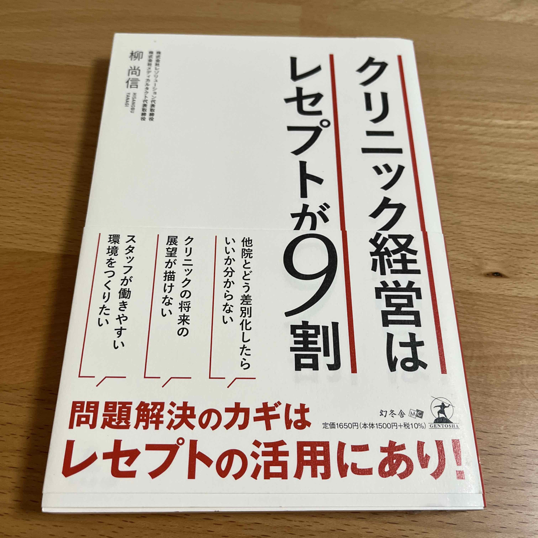 クリニック経営はレセプトが９割 エンタメ/ホビーの本(ビジネス/経済)の商品写真