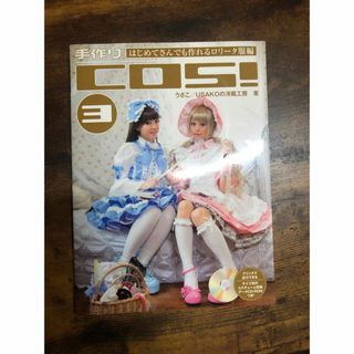 COS！③ 手作りはじめてさんでも作れるロリータ服編　うさこUSAKO洋裁工房(アート/エンタメ)