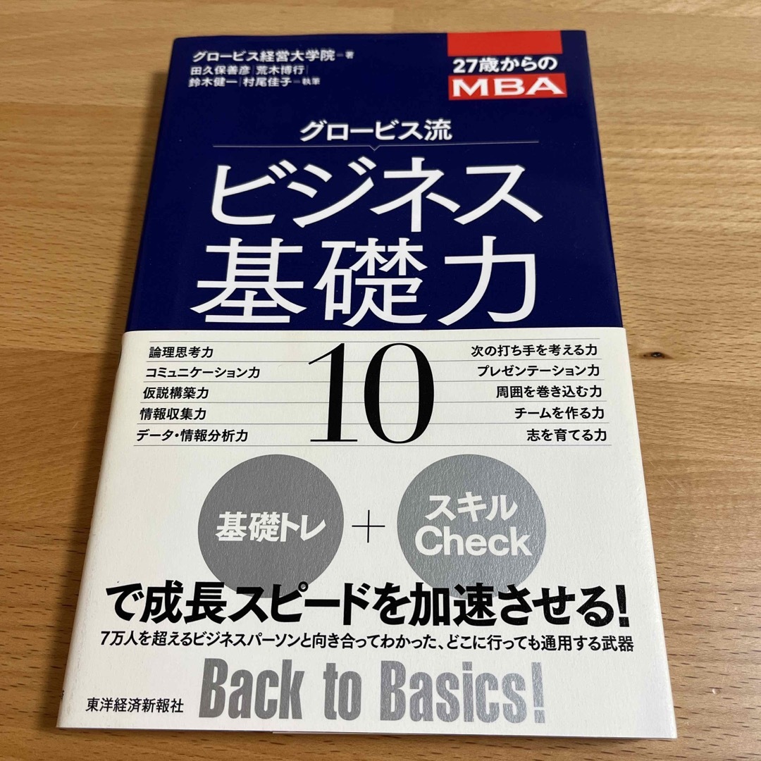 グロ－ビス流ビジネス基礎力１０ ２７歳からのＭＢＡ エンタメ/ホビーの本(ビジネス/経済)の商品写真