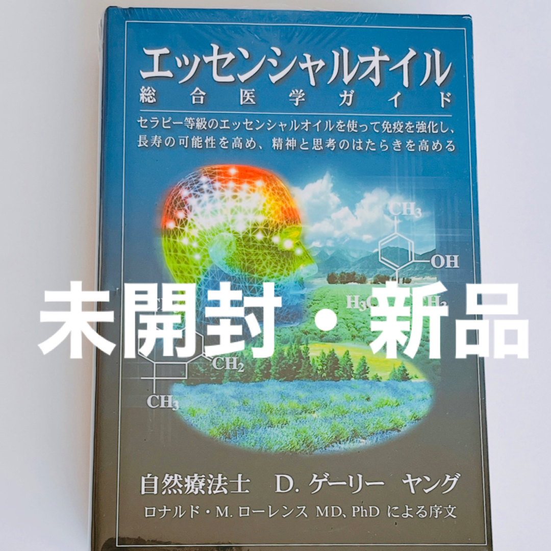 【新品】エッセンシャルオイル総合医学ガイド　ヤングリビング