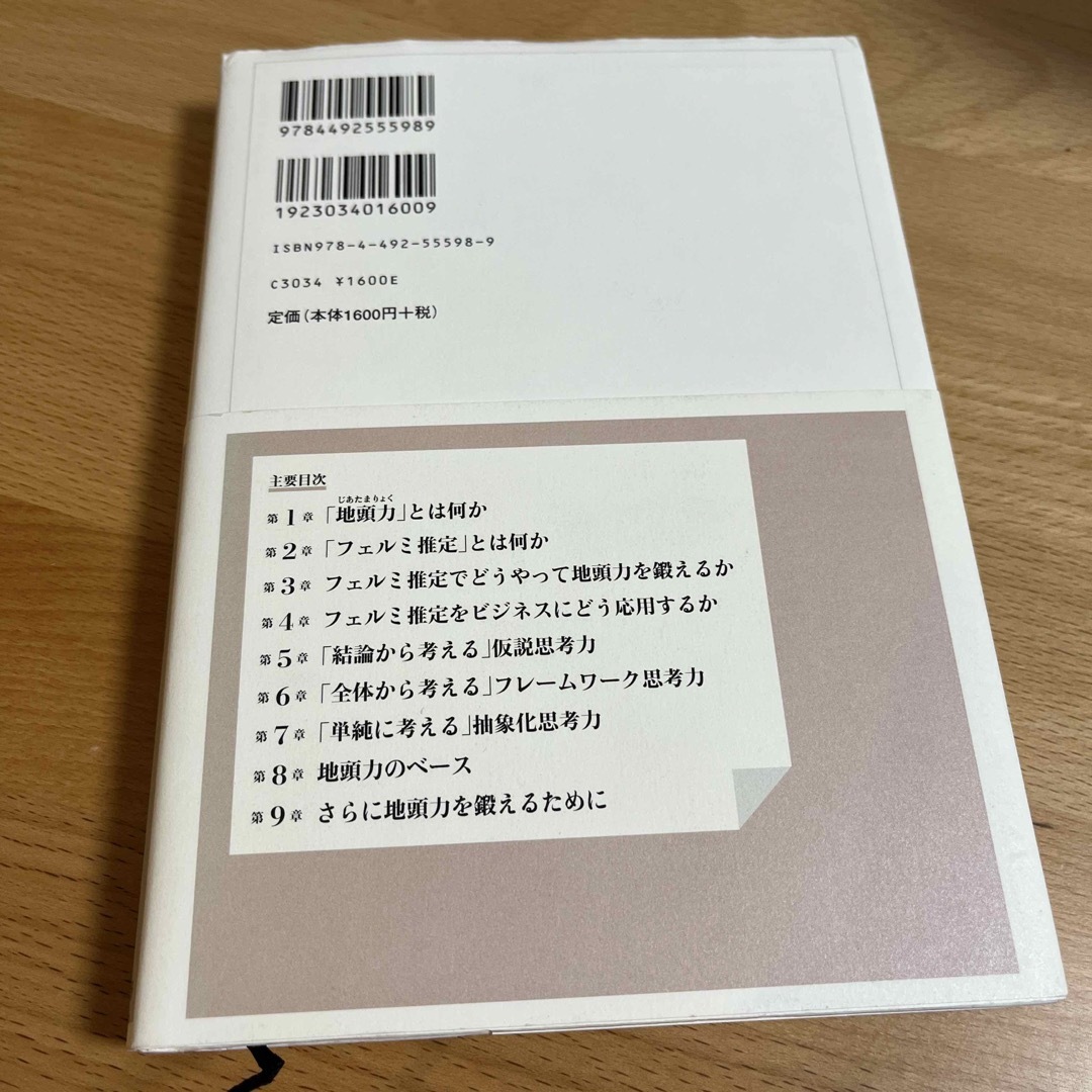 地頭力を鍛える 問題解決に活かす「フェルミ推定」 エンタメ/ホビーの本(その他)の商品写真