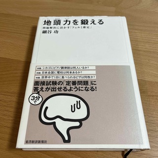 地頭力を鍛える 問題解決に活かす「フェルミ推定」(その他)