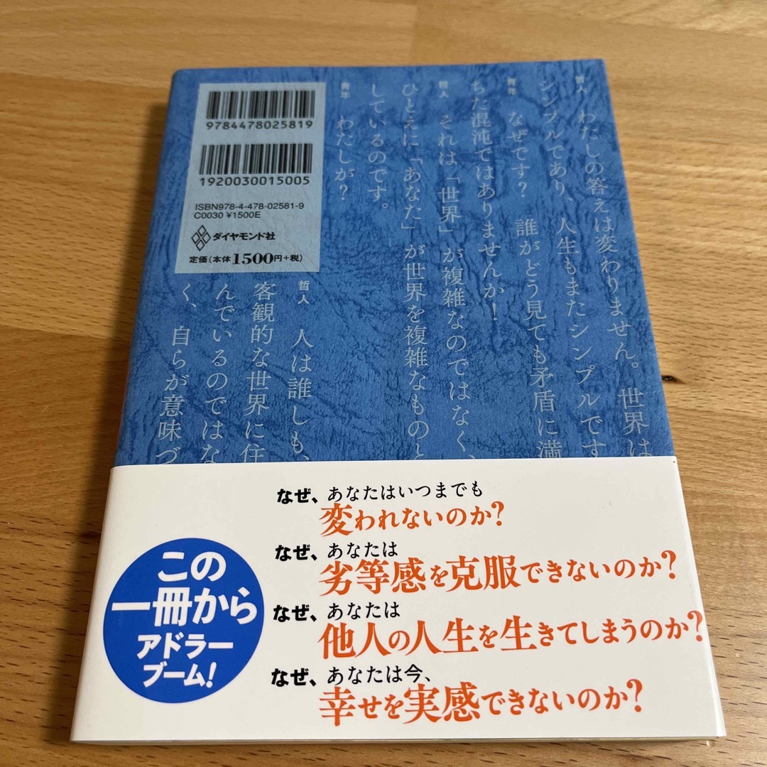 嫌われる勇気 自己啓発の源流「アドラ－」の教え エンタメ/ホビーの本(その他)の商品写真