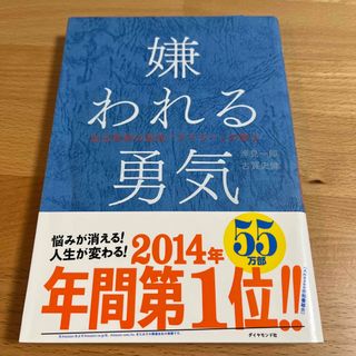 嫌われる勇気 自己啓発の源流「アドラ－」の教え(その他)