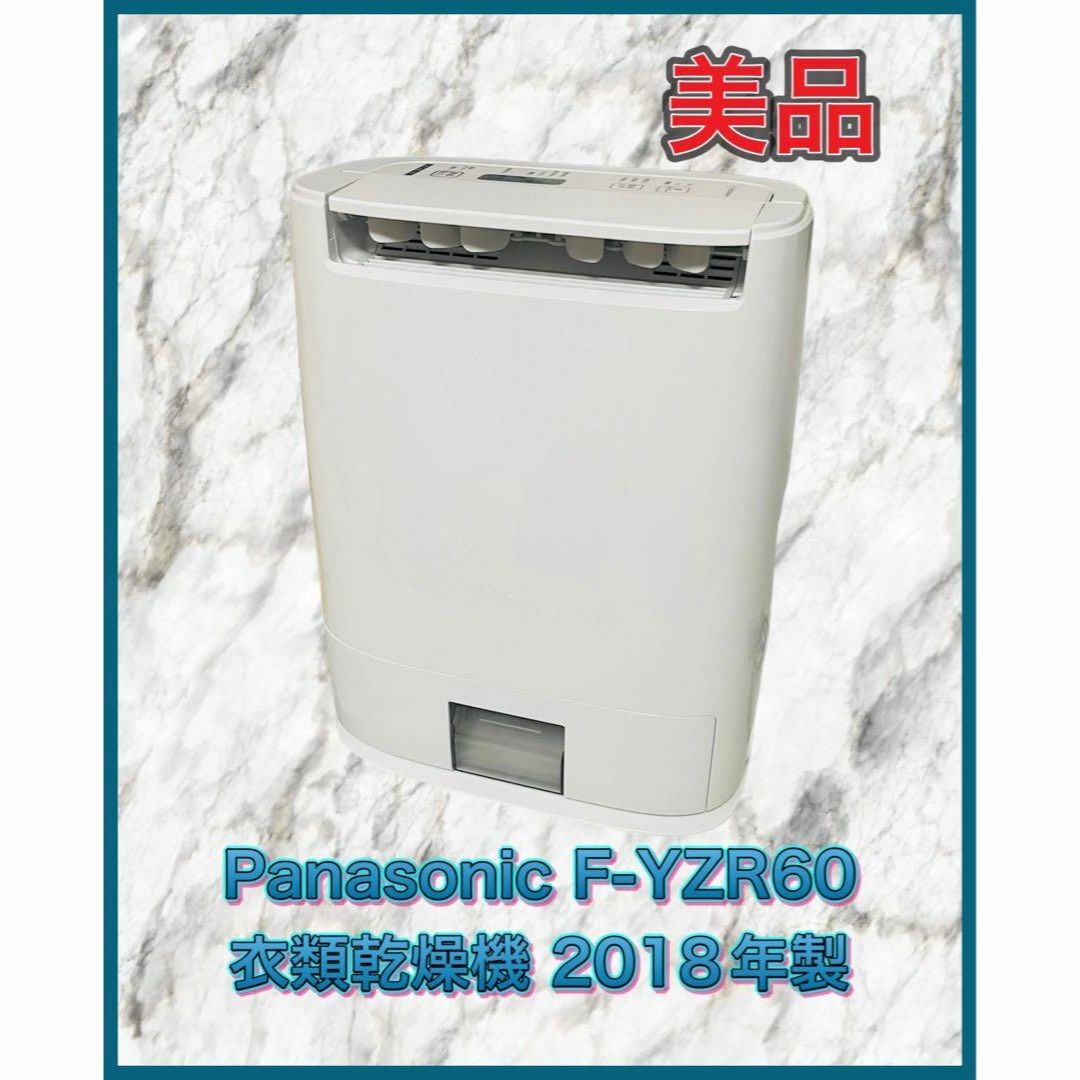 14畳タンク容量(美品) Panasonic F-YZR60 衣類乾燥除湿機 2018年製