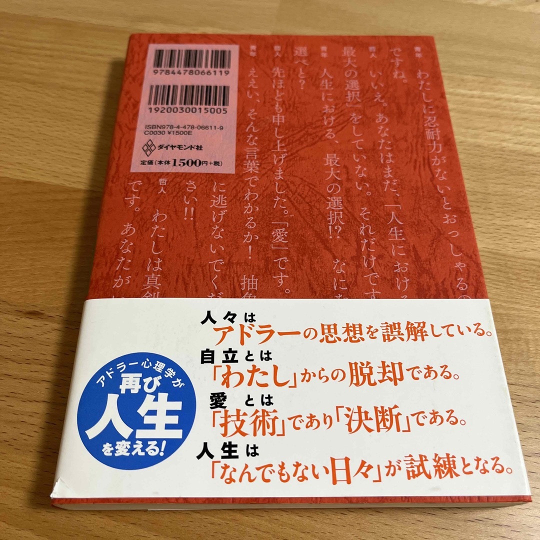 幸せになる勇気 自己啓発の源流「アドラ－」の教え２ エンタメ/ホビーの本(その他)の商品写真