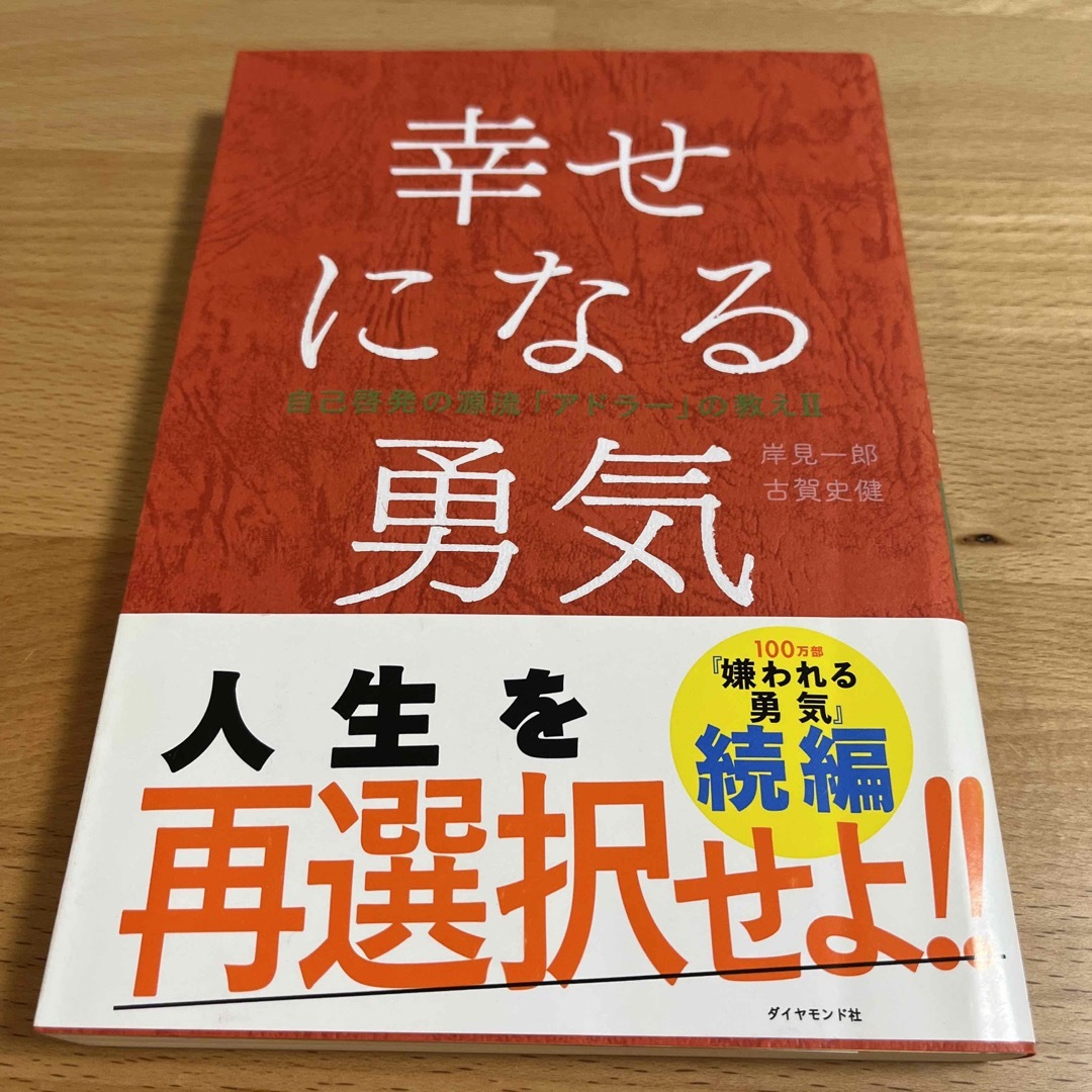 幸せになる勇気 自己啓発の源流「アドラ－」の教え２ エンタメ/ホビーの本(その他)の商品写真