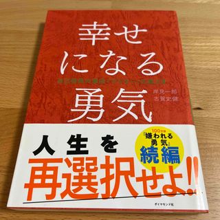 幸せになる勇気 自己啓発の源流「アドラ－」の教え２(その他)