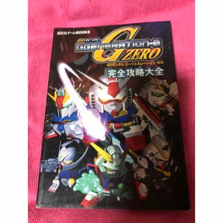 プレイステーション(PlayStation)のSDガンダムジージェネレーションゼロ完全攻略大全(アート/エンタメ)