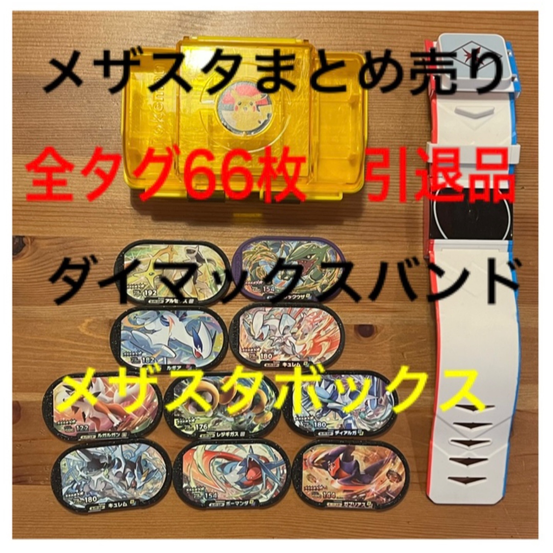 ポケモン メザスタ ボックス ダイマックスバンド タグ まとめ売り 引退