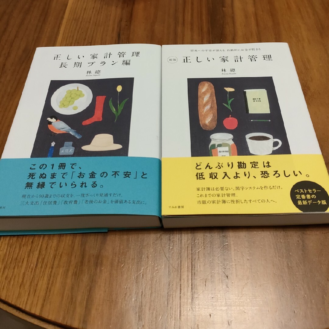 【新品】正しい家計管理2冊セット エンタメ/ホビーの本(住まい/暮らし/子育て)の商品写真