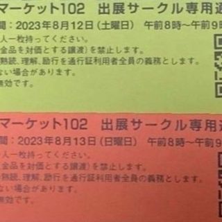 【c103】サークルチケット2日分(各日1枚計2枚)【コミケ】サクチケ 通行証c