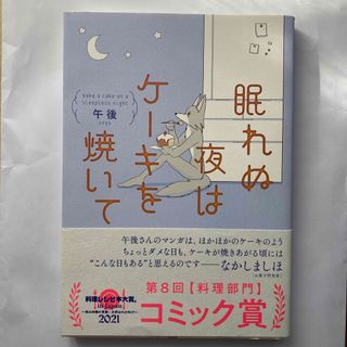 眠れぬ夜はケーキを焼いて(その他)