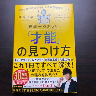 世界一やさしい「才能」の見つけ方　一生ものの自信が手に入る自己理解メソッド １(ビジネス/経済)