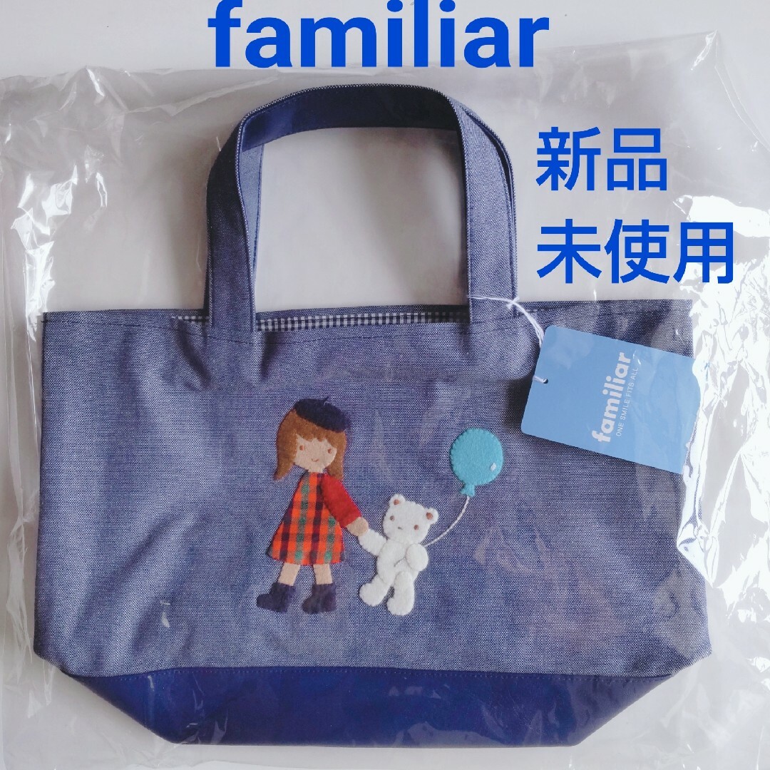 ⭐新品未開封⭐ familiar 完売品マチ付きデニムバッグ ネイビー