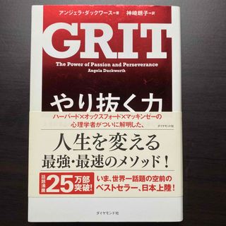 やり抜く力 人生のあらゆる成功を決める「究極の能力」を身につけ(その他)