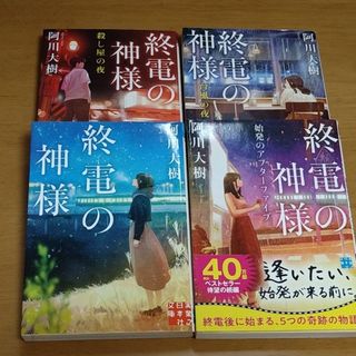 阿川 大樹 終電の神様  4冊セット(文学/小説)