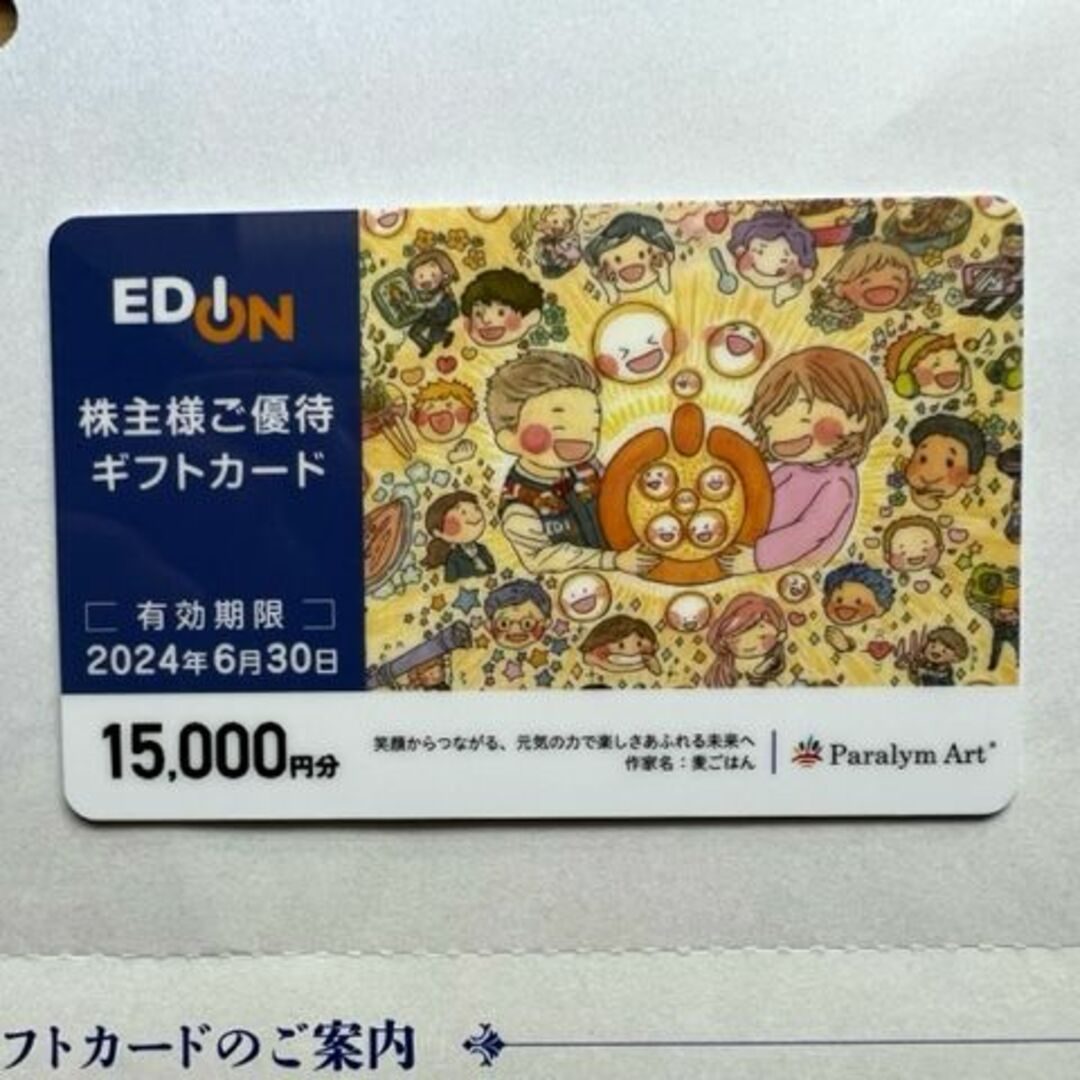 エディオン EDION 株主優待 ギフトカード 15000円分 匿名配送の通販 by