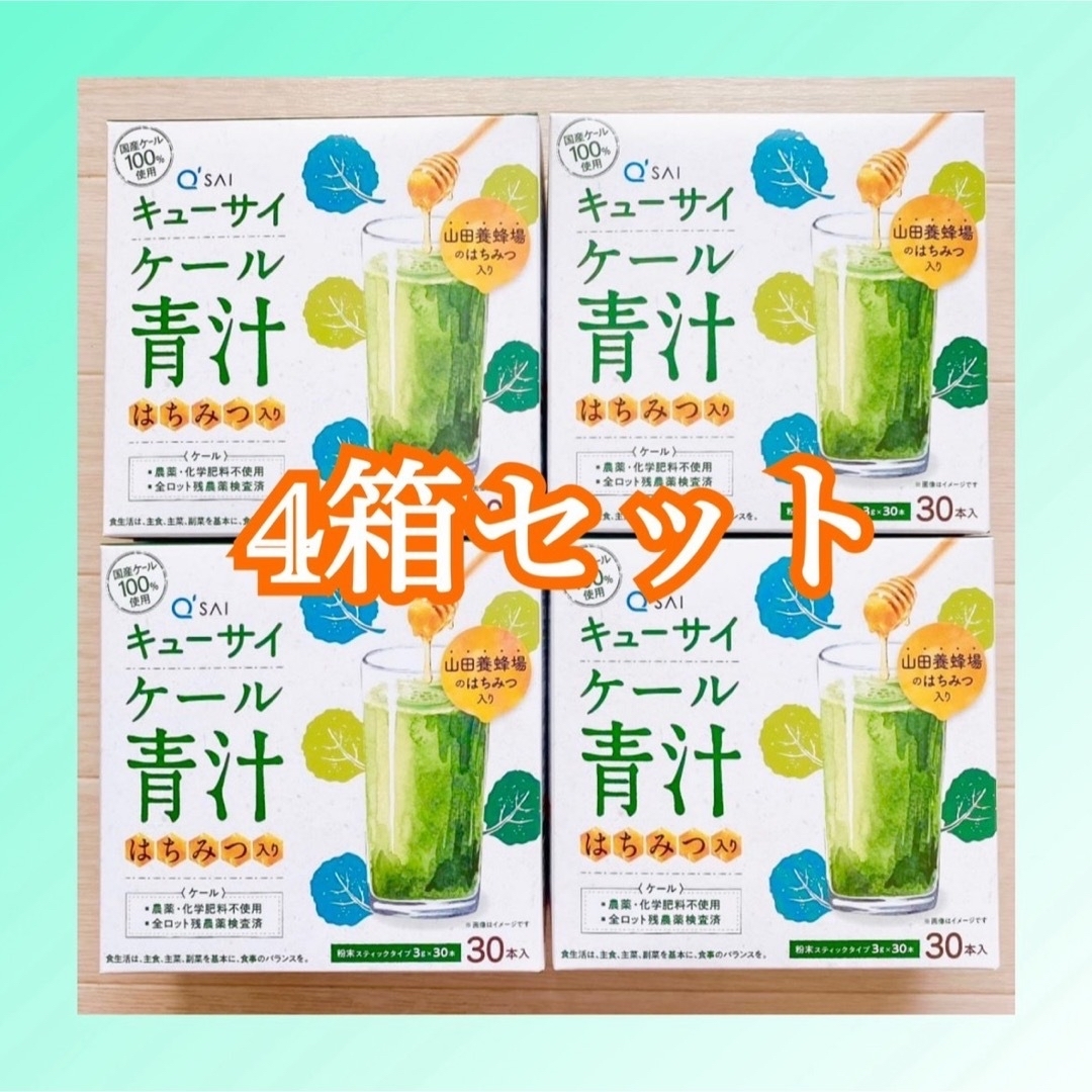 青汁　ケール青汁　4箱セット　青汁はちみつ入り ケールはちみつ入り　キューサイ 食品/飲料/酒の健康食品(青汁/ケール加工食品)の商品写真