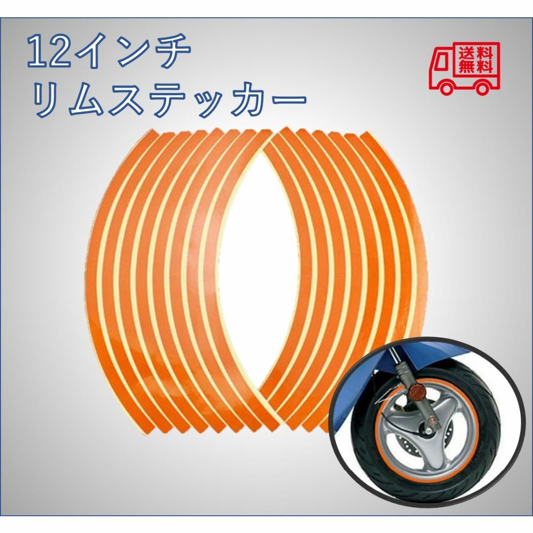 12インチ用 リムステッカー オレンジ バイク、車、自転車、リムラインの通販 by Mori 12インチ用 リムステッカー オレンジ バイク、車、自転車、リムライン