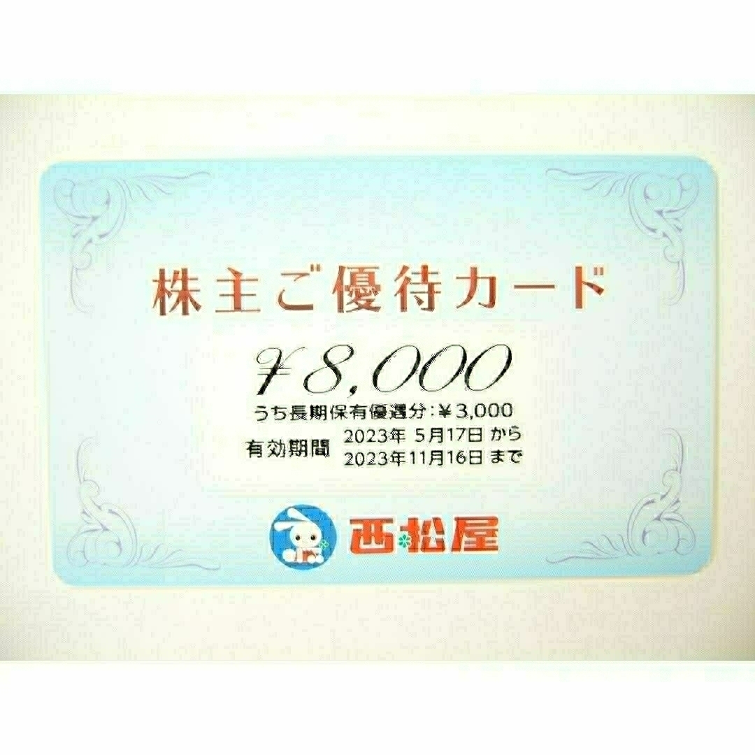 西松屋チェーン 株主優待 8000円分