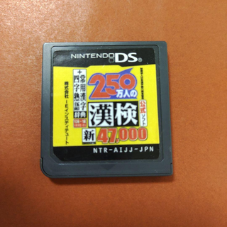 ニンテンドーDS(ニンテンドーDS)の250万人の漢検 新とことん漢字脳47,000 ＋ 常用漢字辞典 四字熟語辞典(携帯用ゲームソフト)
