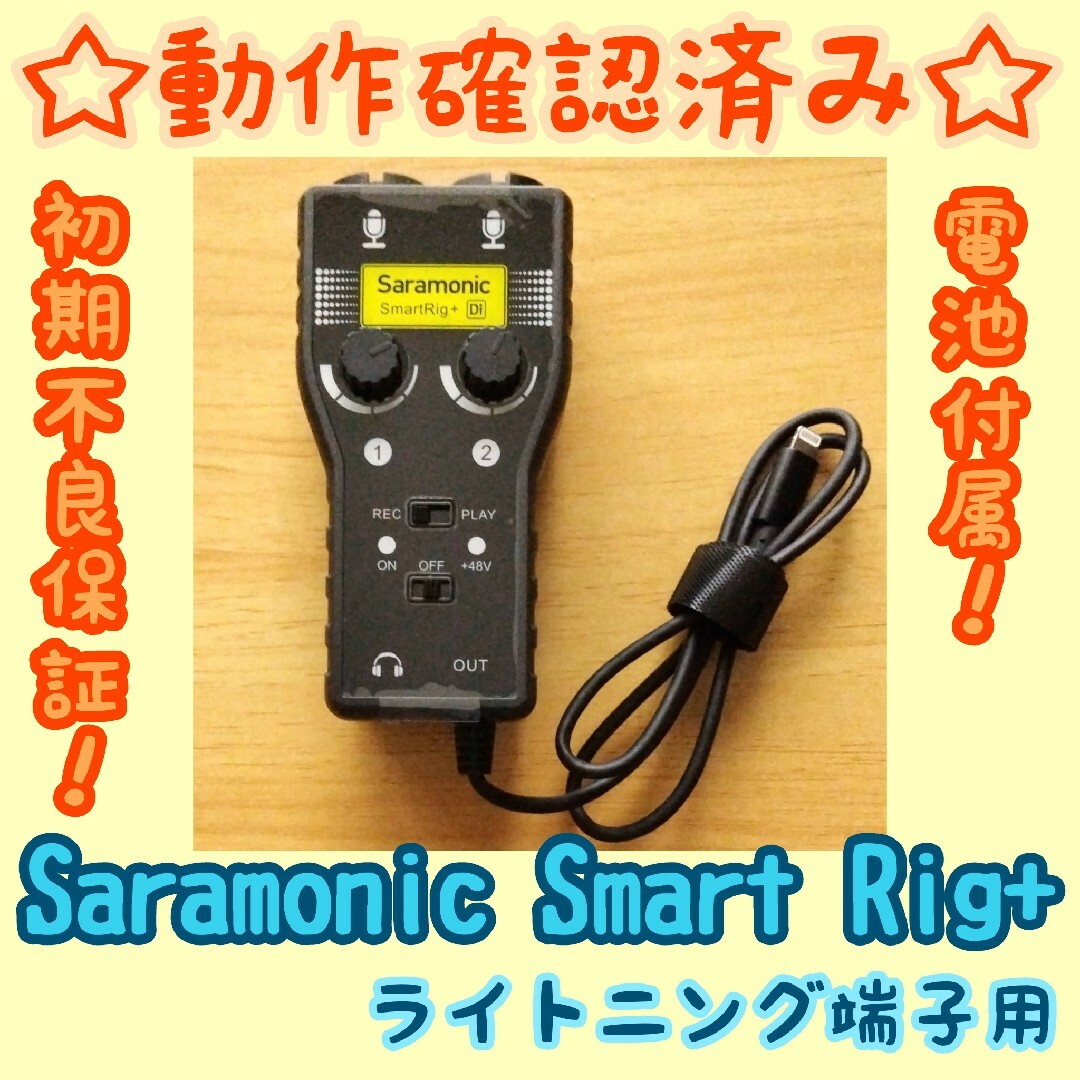 【動作確認済み】Saramonic SmartRig+Di