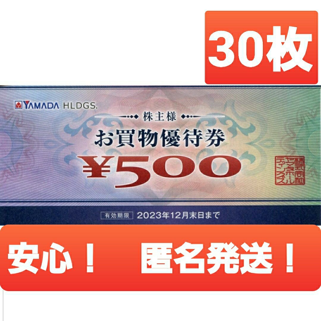 ヤマダ電機　株主優待　お買物券　500円券×１５枚ＹＡＭＡＤＡ