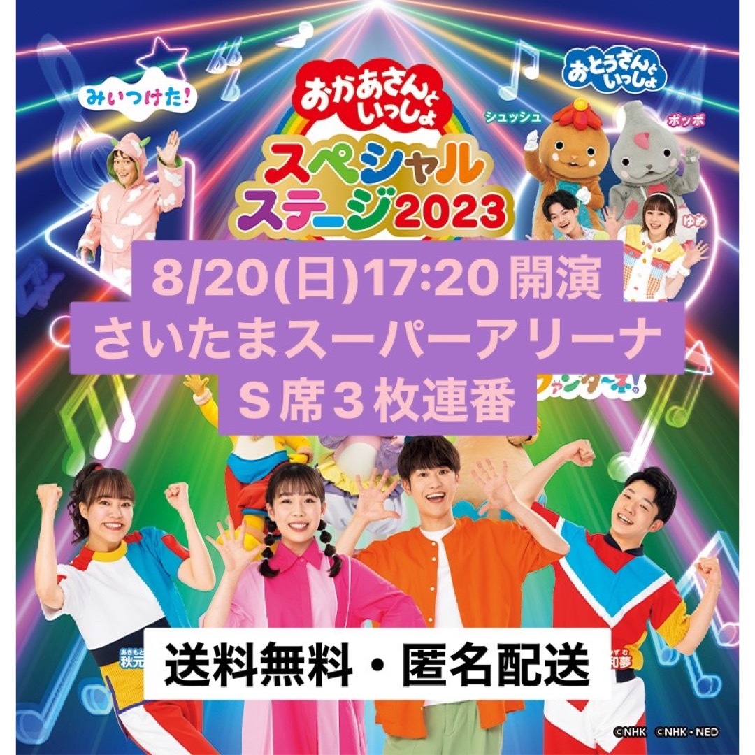 おかあさんといっしょ スペシャルステージ さいたま公演 8/19 S席 3枚-
