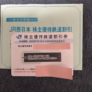 J R西日本　株主優待鉄道割引券　1枚(鉄道乗車券)