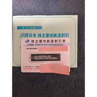 J R西日本　株主優待鉄道乗車割引券　1枚(鉄道乗車券)