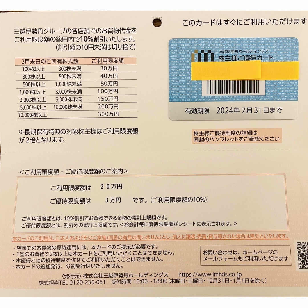 三越伊勢丹 株主優待カード30万円分 送料無料 匿名発送