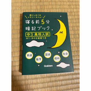 寝る前５分暗記ブック中３（高校入試） 頭にしみこむメモリ－タイム！(その他)