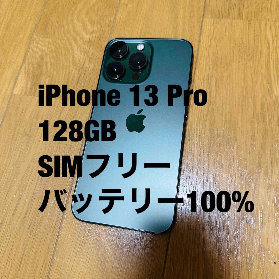 iPhone 13 Pro 128GB SIMフリー