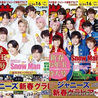 スノーマン(Snow Man)の週刊 ザテレビジョン 首都圏関東版 関西版 増刊 2023年 1/6号 セット(音楽/芸能)