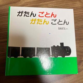 がたんごとんがたんごとん(絵本/児童書)