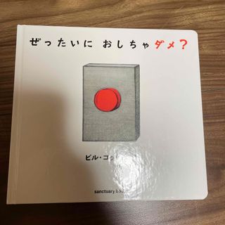 ぜったいにおしちゃダメ？(絵本/児童書)