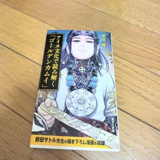 アイヌ文化で読み解く「ゴールデンカムイ」　中川裕(人文/社会)