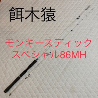 餌木猿　モンキースティックスペシャル　86MH monkey stick (ロッド)